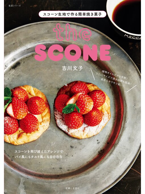Title details for スコーン生地で作る簡単焼き菓子 by 吉川文子 - Available
